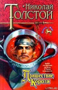 Пришествие Короля - Толстой Николай