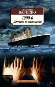 Новеченто (1900-й) - Барикко Алессандро