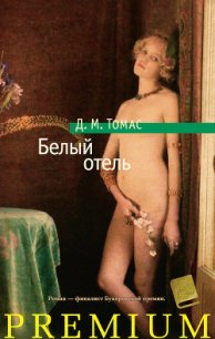 Белый отель - Томас Дональд Майкл