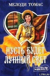 Пусть будет лунный свет - Томас Мелоди