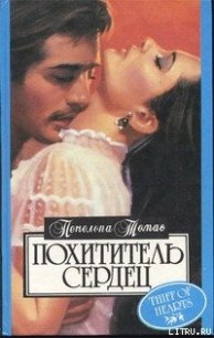 Похититель сердец - Томас Пенелопа