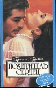 Тайна - Томас Пенелопа