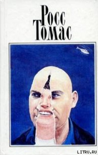 Подставные люди - Томас Росс