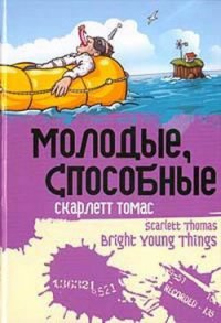 Молодые, способные - Томас Скарлетт