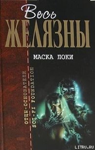 Маска Локи - Желязны Роджер Джозеф