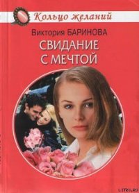 Свидание с мечтой - Баринова Виктория С.