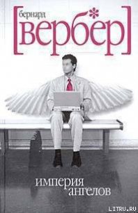 Империя ангелов - Вербер Бернард