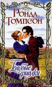 Голубые фиалки - Томпсон Ронда