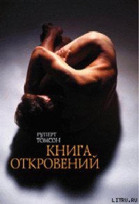 Книга откровений - Томсон Руперт