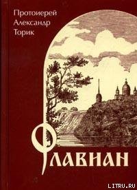 Флавиан - Протоиерей (Торик) Александр Борисович