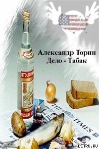 Дело — Табак - Торин Александр