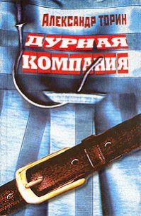 Дурная компания - Торин Александр