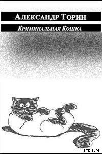 Криминальная Кошка - Торин Александр