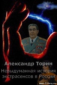 Невыдуманная история экстрасенсов в России - Торин Александр