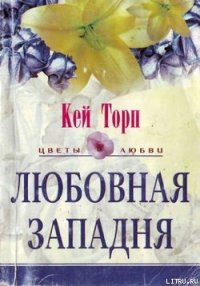 Любовная западня - Торп Кей