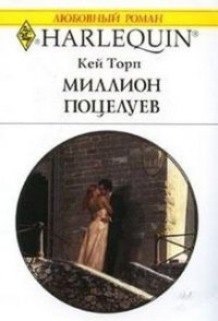 Миллион поцелуев - Торп Кей