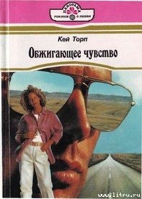 Обжигающее чувство - Торп Кей