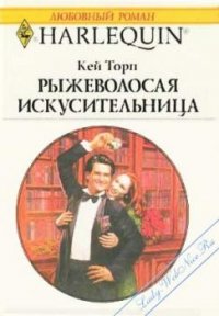 Рыжеволосая искусительница - Торп Кей