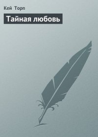 Тайная любовь - Торп Кей