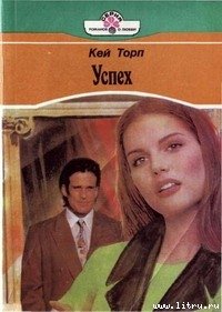 Успех - Торп Кей