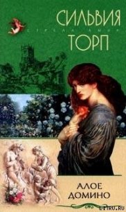 Алое домино - Торп Сильвия