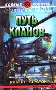 Легенда о нефритовом соколе-1: Путь Кланов - Торстон Роберт