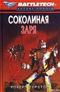 Сумерки Кланов-8: Соколиная заря - Торстон Роберт