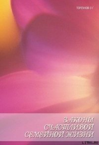 Законы счастливой семейной жизни. Книга пятая. - Торсунов Олег Геннадьевич