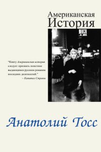 Американская история - Тосс Анатолий