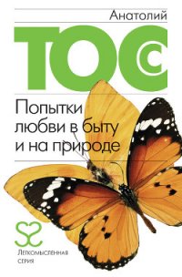 Попытки любви в быту и на природе - Тосс Анатолий
