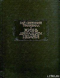 Жизнь двенадцати цезарей - Светоний Гай Транквилл