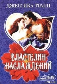 Властелин наслаждений - Трапп Джессика