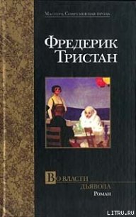 Во власти дьявола - Тристан Фредерик