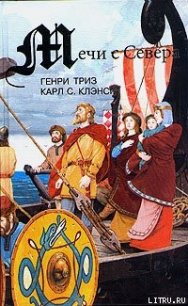 Мечи с севера - Триз Генри