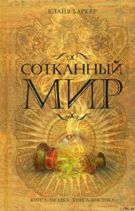 Сотканный мир - Баркер Клайв