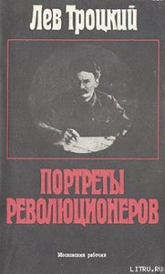 Портреты революционеров - Троцкий Лев Давидович