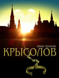 Крысолов - Тропов Иван