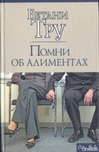 Помни об алиментах - Тру Бетани