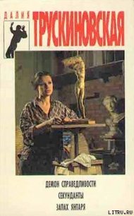 Запах янтаря - Трускиновская Далия Мейеровна