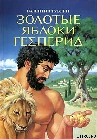 Золотые яблоки Гесперид - Тублин Валентин Соломонович