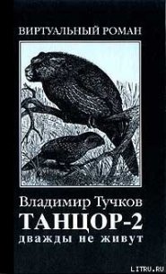 Дважды не живут - Тучков Владимир
