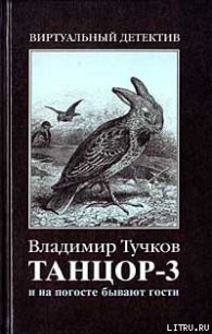 И на погосте бывают гости - Тучков Владимир