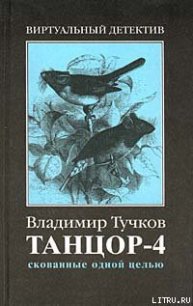 Скованные одной целью - Тучков Владимир