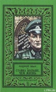 Ставка больше, чем жизнь - Збых Анджей