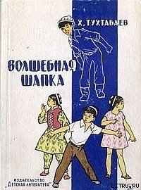 Волшебная шапка - Тухтабаев Худайберды Тухтабаевич