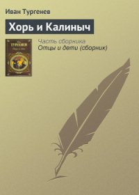 Хорь и Калиныч - Тургенев Иван Сергеевич