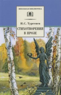 Стихотворения в прозе (Senilia) - Тургенев Иван Сергеевич