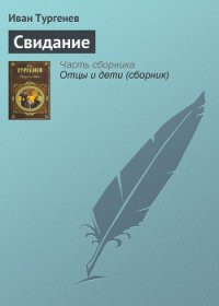 Свидание - Тургенев Иван Сергеевич