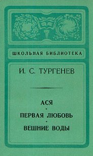 Вешние воды - Тургенев Иван Сергеевич