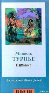 Пятница, или Тихоокеанский лимб - Турнье Мишель